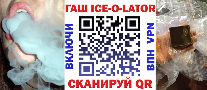 ГАШИШ ice o lator  Купить где  Сокол 
